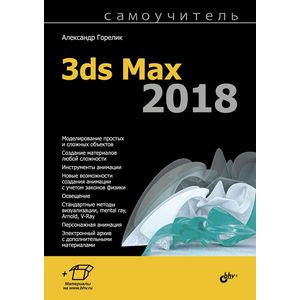 Самоучитель. 3ds Max 2018