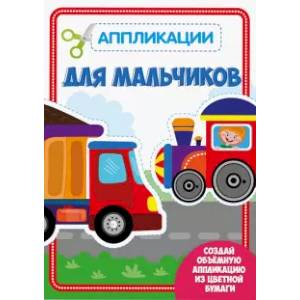 Аппликация. Для мальчиков Аппликация. Для мальчиков
