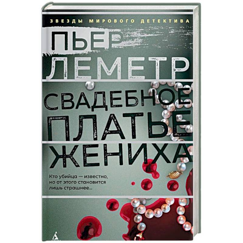 Свадебное платье жениха