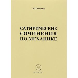 Сатирические сочинения по механике