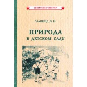 Природа в детском саду (1947)