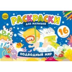 Подводный мир. Раскраски для малышей Подводный мир. Раскраски для малышей