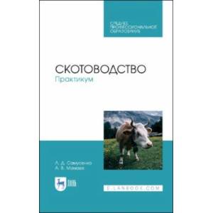 Скотоводство. Практикум. Учебное пособие