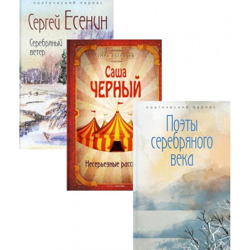 Шедевры серебряного века (комплект из 3-х книг) Шедевры серебряного века (комплект из 3-х книг)