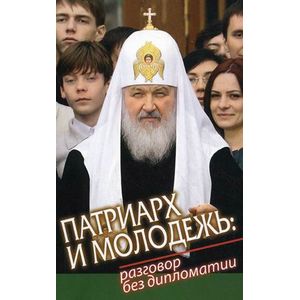 Патриарх и молодежь: разговор без дипломатии
