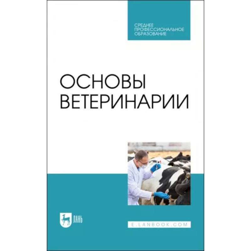 Основы ветеринарии. Учебник для СПО Основы ветеринарии. Учебник для СПО