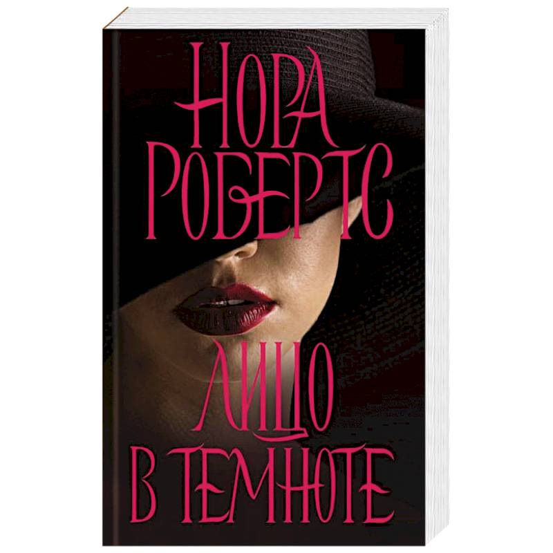 Лицо в темноте Лицо в темноте