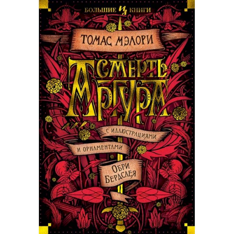 Смерть Артура Смерть Артура