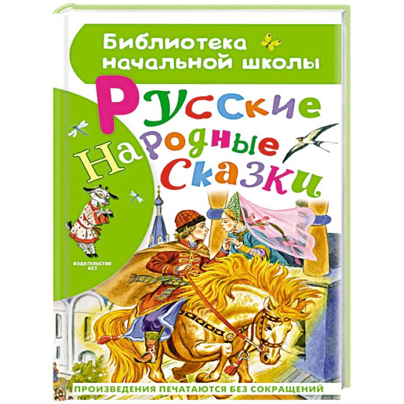Русские народные сказки
