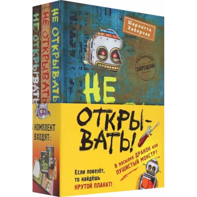 Не открывать! Книги 4-6. Комплект с плакатом