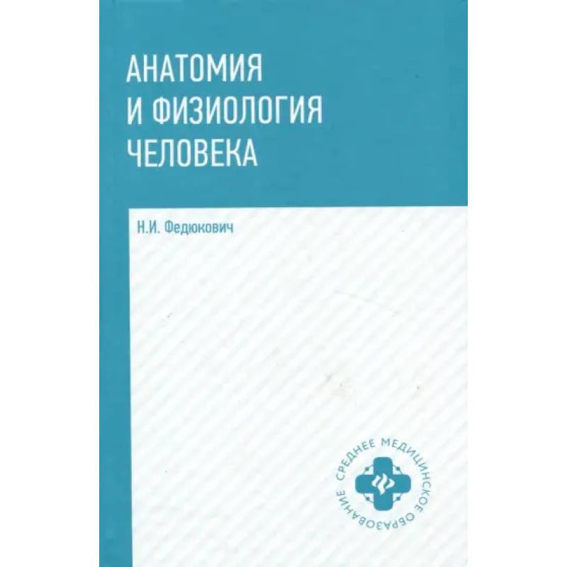Анатомия и физиология человека. Учебник Анатомия и физиология человека. Учебник