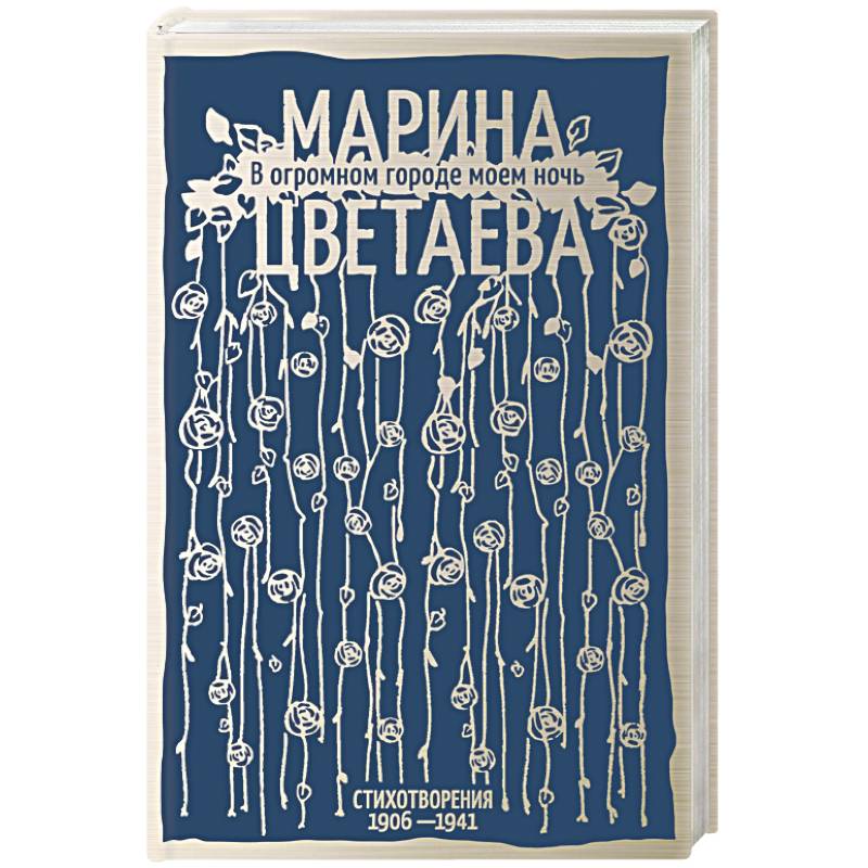 В огромном городе моем ночь