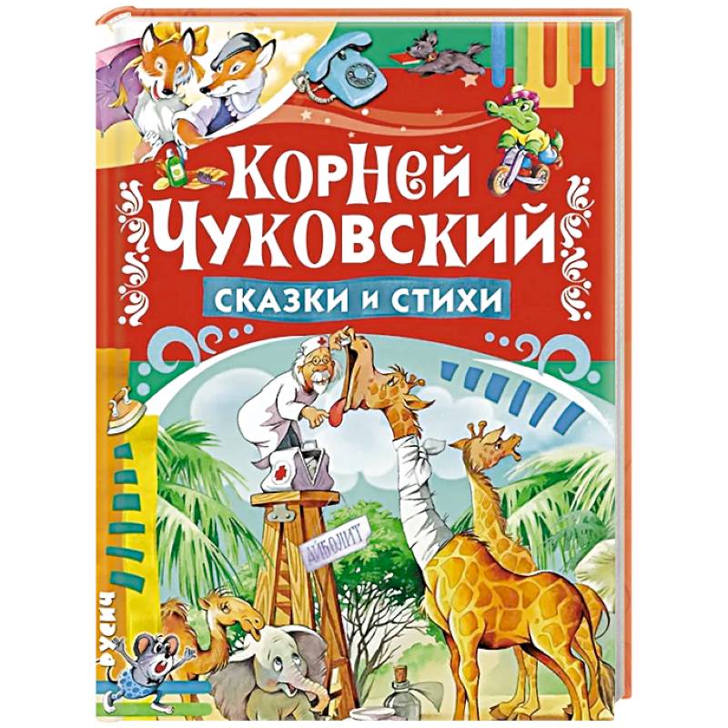 Сказки и стихи Сказки и стихи