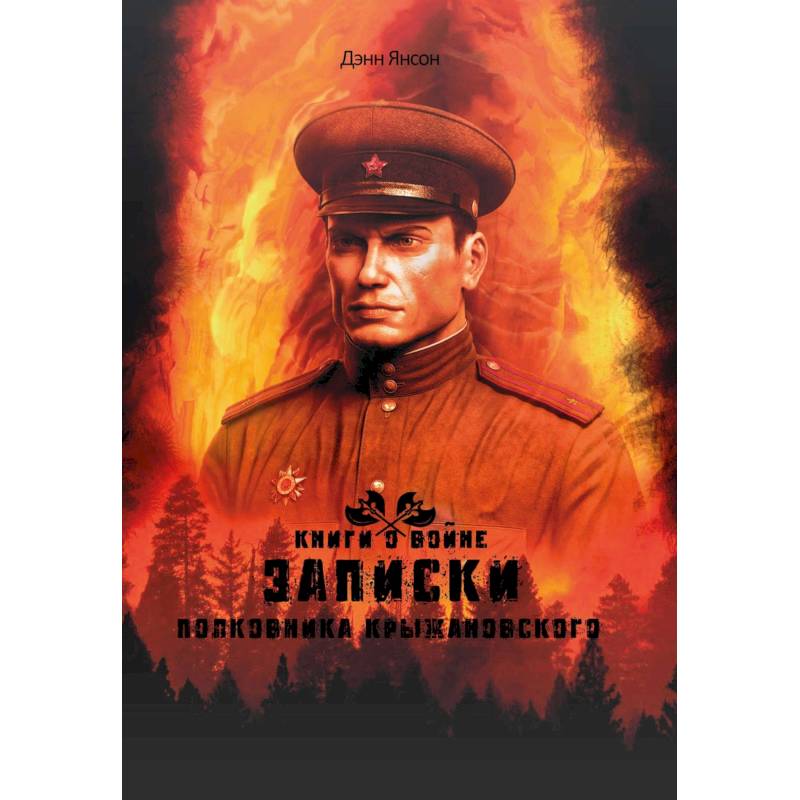 Записки полковника Крыжановского Записки полковника Крыжановского