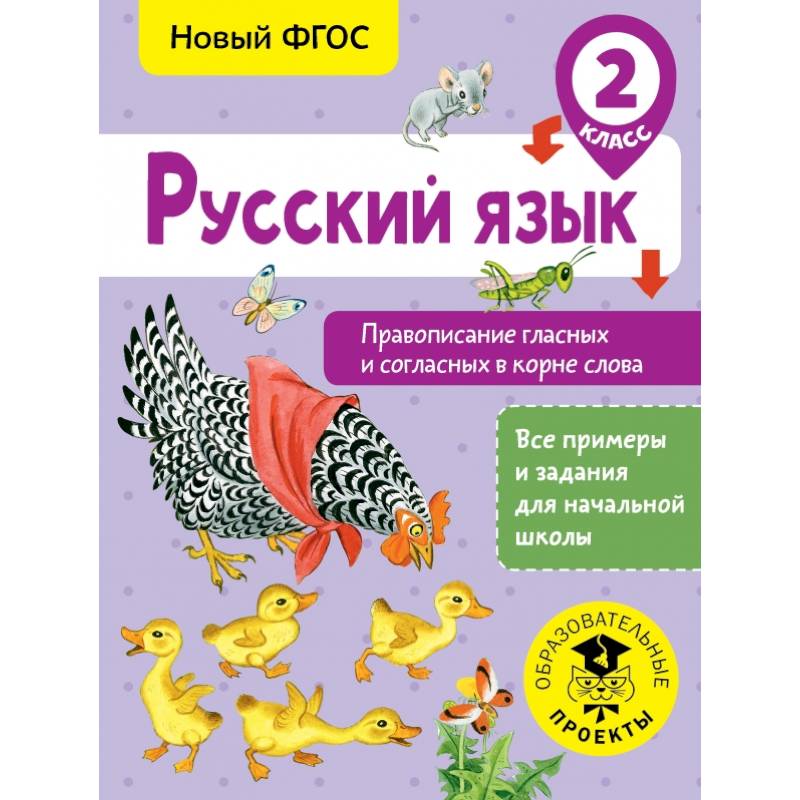 Русский язык. Правописание гласных и согласных в корне слова. 2 класс Русский язык. Правописание гласных и согласных в корне слова. 2 класс