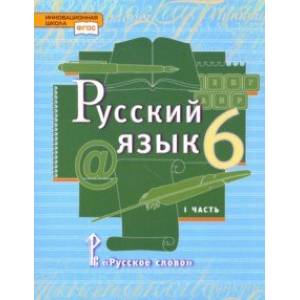 Русский язык. 6 класс. Учебник. В 2-х частях. Часть 1. ФГОС Русский язык. 6 класс. Учебник. В 2-х частях. Часть 1. ФГОС
