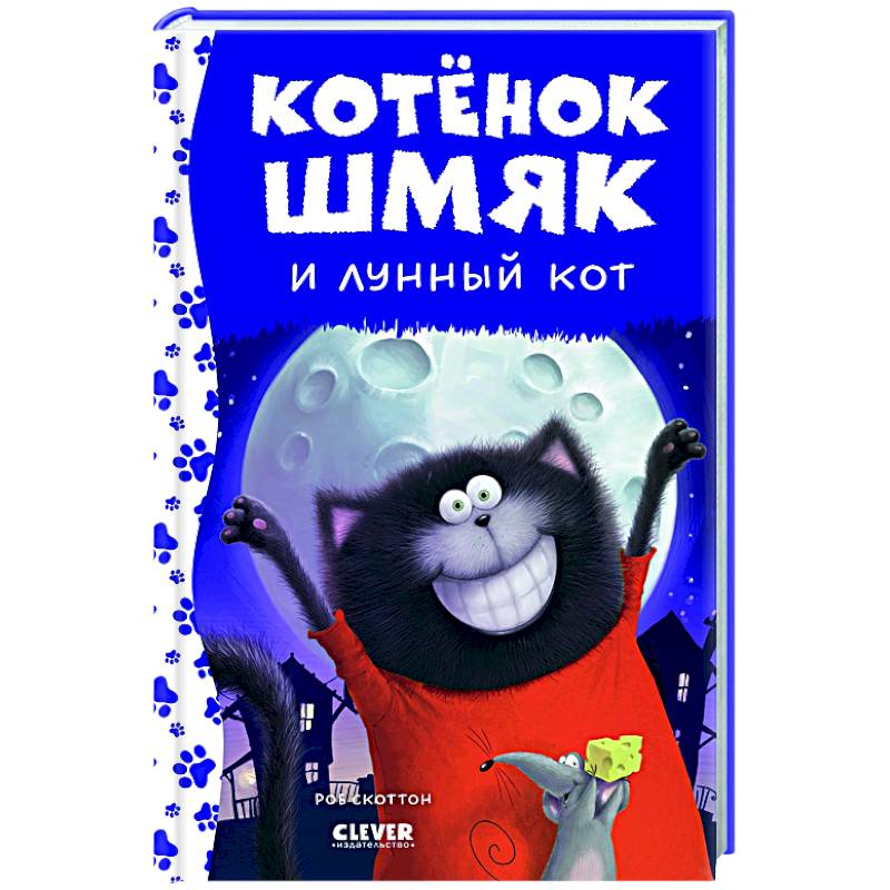 Котенок Шмяк и лунный кот Котенок Шмяк и лунный кот