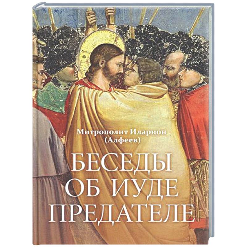 Беседы об Иуде предателе