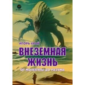 Внеземная жизнь. От молекулы до разума