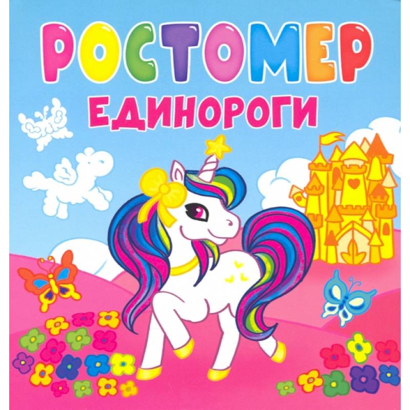 Ростомер. Единороги