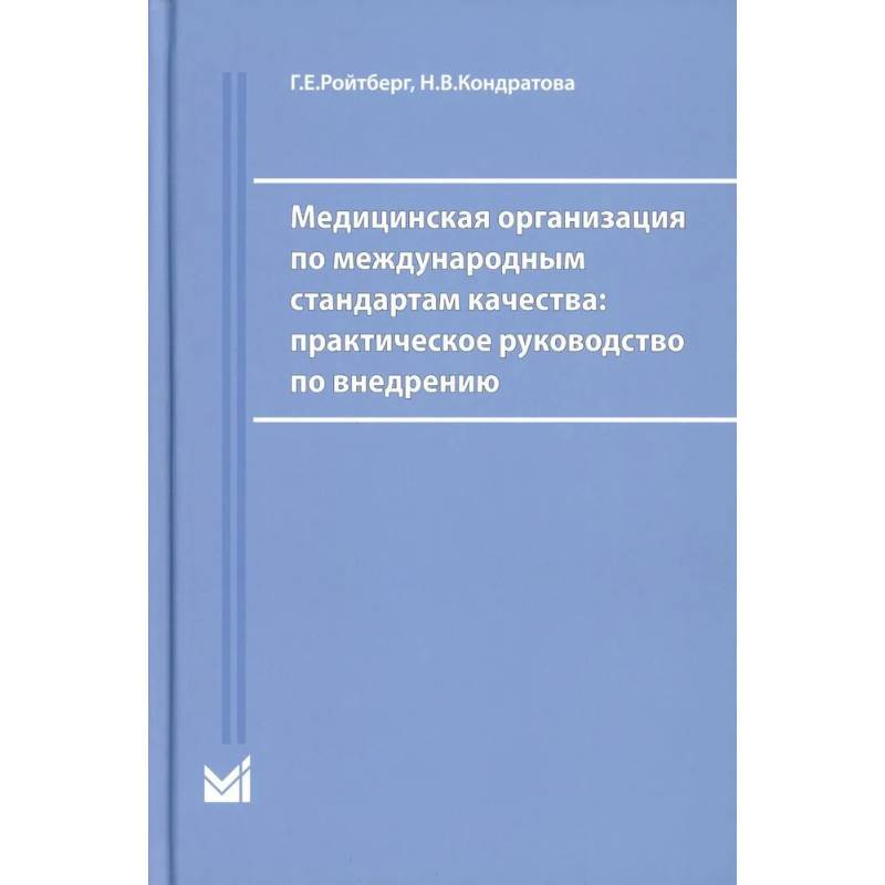 Медицинская организация по международным стандартам качества: практическое руководство по внедрению Медицинская организация по международным стандартам качества: практическое руководство по внедрению