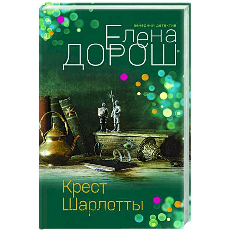 Крест Шарлотты