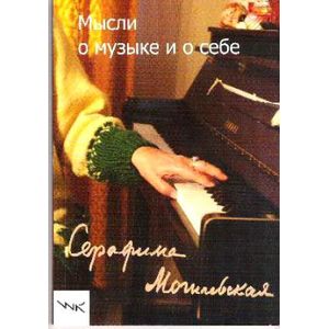 Мысли о музыке и о себе