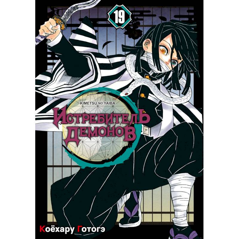 Истребитель демонов. Том 19: Порхание бабочки: манга