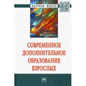 Современное дополнительное образование взрослых. Монография