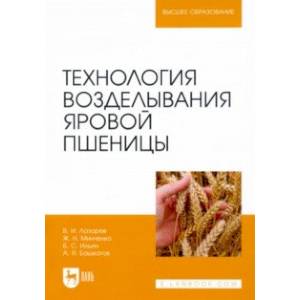Технология возделывания яровой пшеницы. Учебное пособие