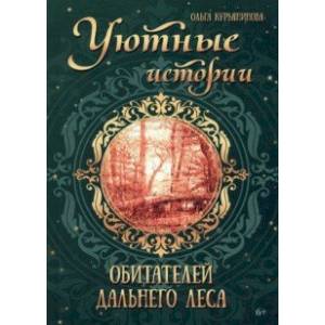 Уютные истории обитателей дальнего леса Уютные истории обитателей дальнего леса