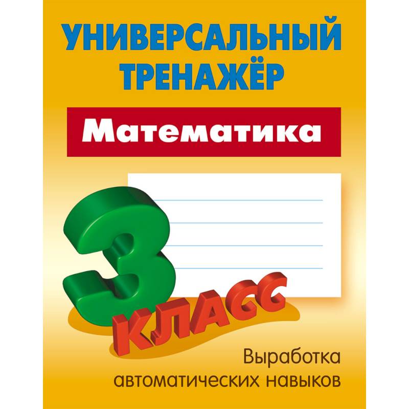 Математика. 3 класс. Универсальный тренажер Математика. 3 класс. Универсальный тренажер