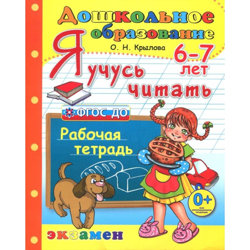 Дошкольник. Я учусь читать. Рабочая тетрадь для детей 6-7 лет. ФГОС ДО