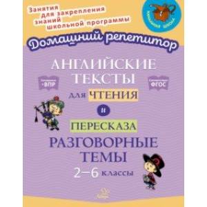 Английские тексты для чтения и пересказа. Разговорные темы. 2-6 классы. ФГОС