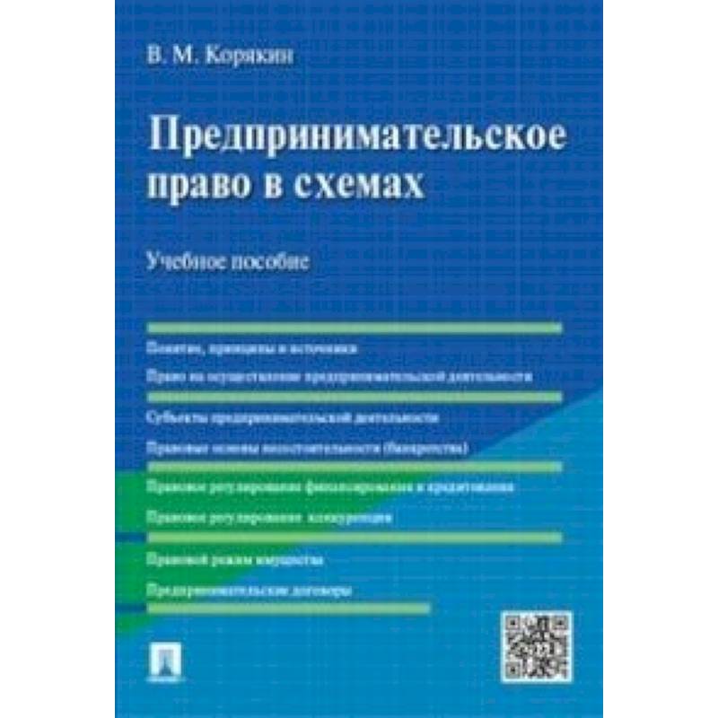 Предпринимательское право в схемах. Учебное пособие