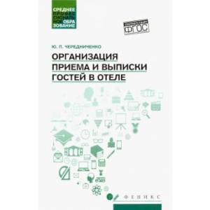 Организация приема и выписки гостей в отеле