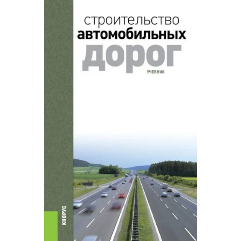 Строительство автомобильных дорог. Учебник. 2-е издание Строительство автомобильных дорог. Учебник. 2-е издание
