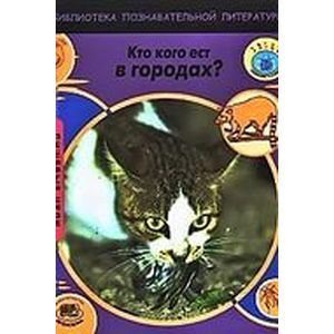 Кто кого ест в городах?