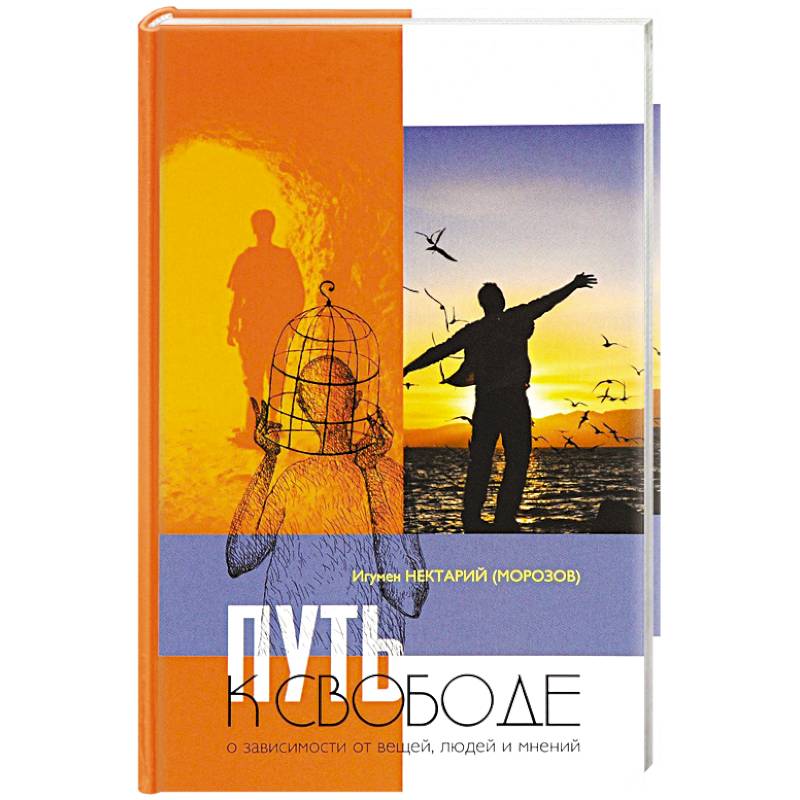 Путь к свободе. О зависимости от вещей, людей и мнений