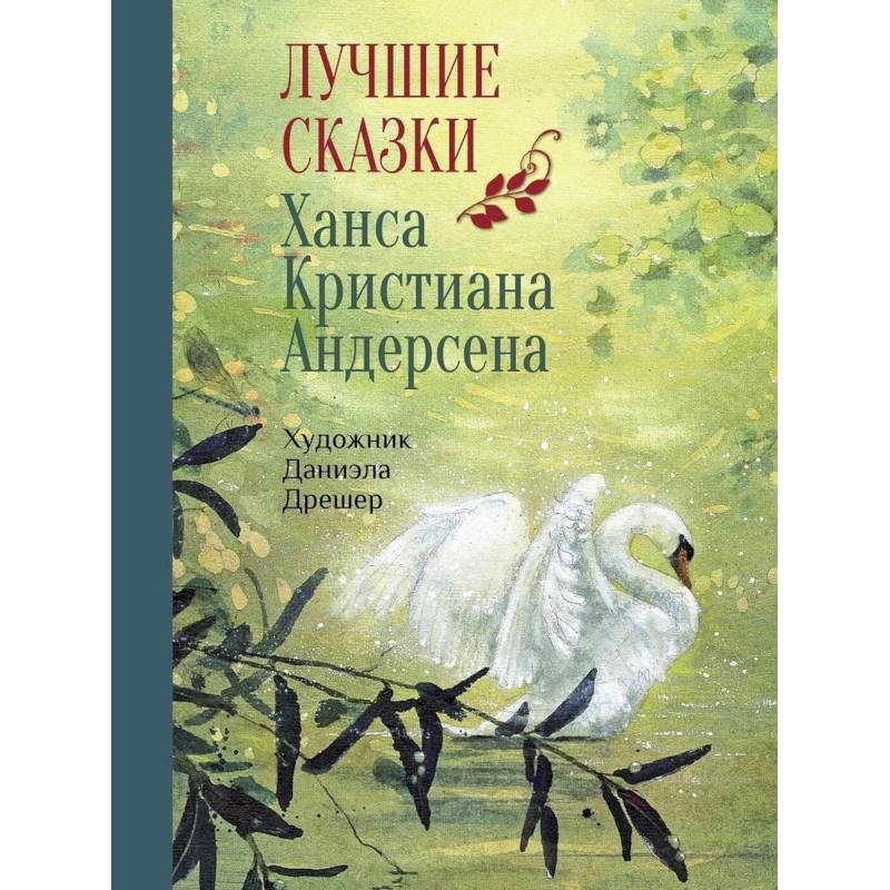 Лучшие сказки Х.К. Андерсена