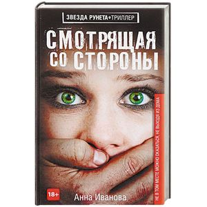 Смотрящая со стороны Смотрящая со стороны