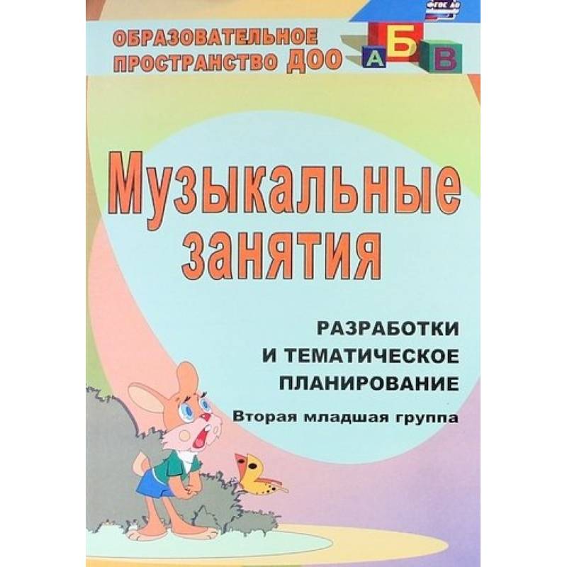 Музыкальные занятия. Разработки и тематическое планирование. Вторая младшая группа