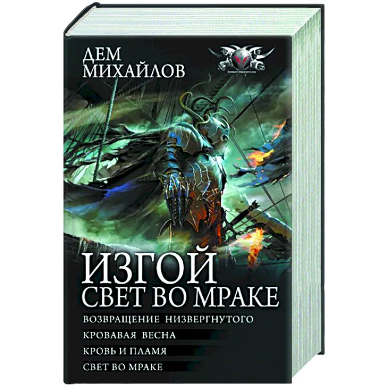 Изгой. Свет во мраке