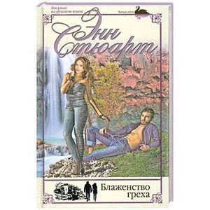 Блаженство греха