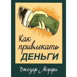 Как привлекать деньги