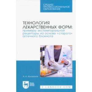 Технология лекарственных форм. Примеры экстемпоральной рецептуры на основе «старого» аптечного блок. Технология лекарственных форм. Примеры экстемпоральной рецептуры на основе «старого» аптечного блок.