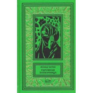 Гаремная затворница