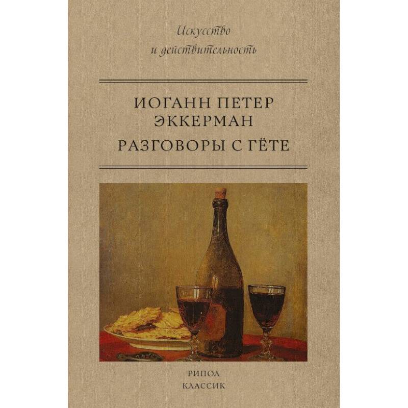 Разговоры с Гете