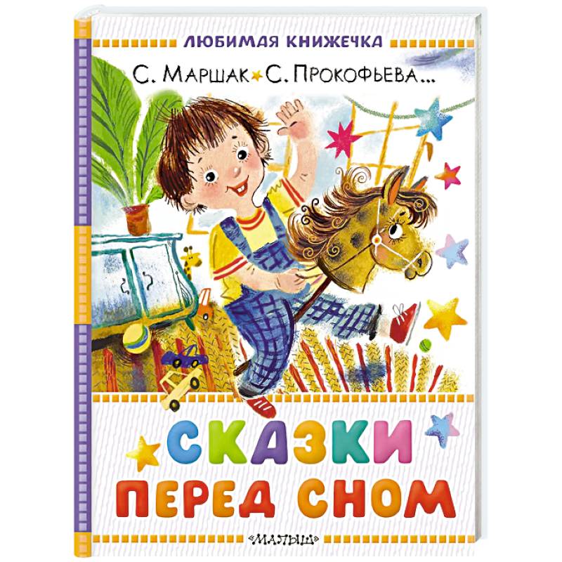 Сказки перед сном