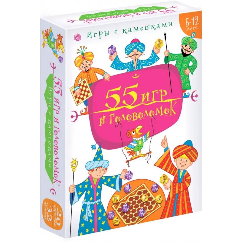 Игры с камешками. 55 Игр и головоломок
